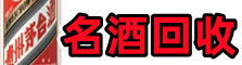 赣州优财名酒回收店